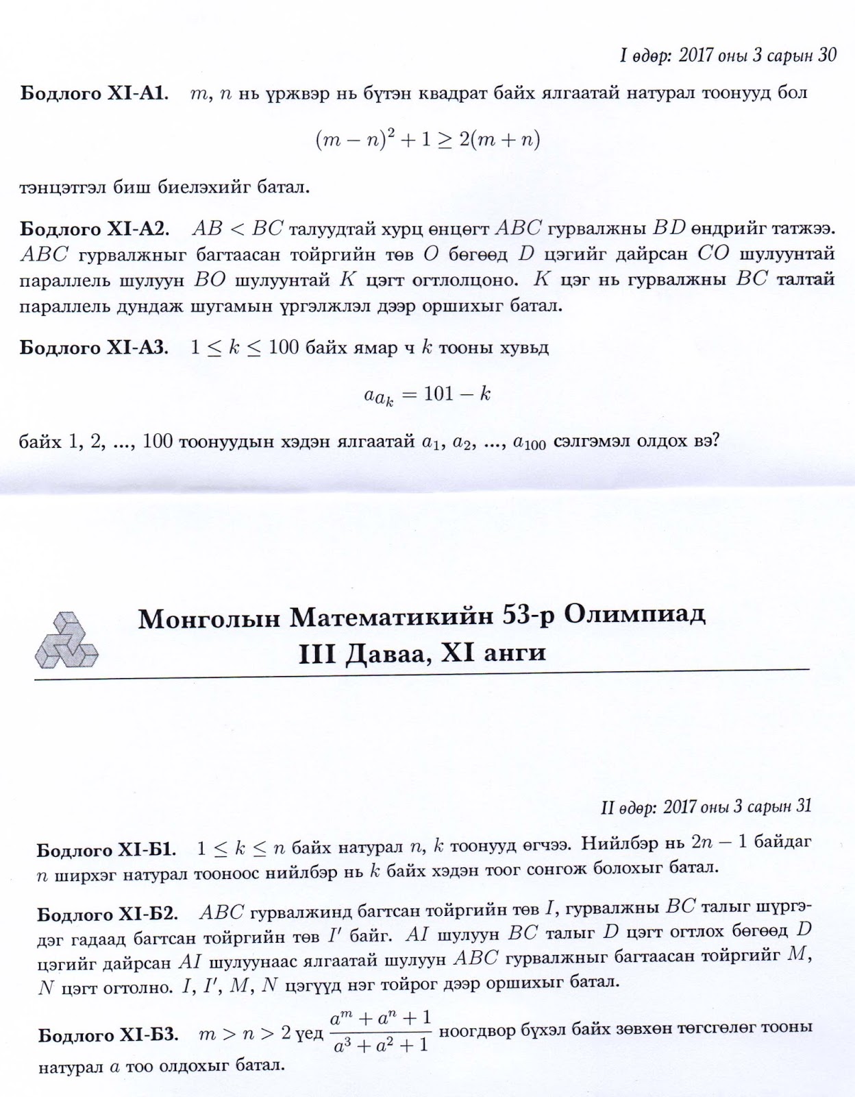 Дорнодын математик-мэдээллийн технологийнхон: Аймгийн 2017 оны ...