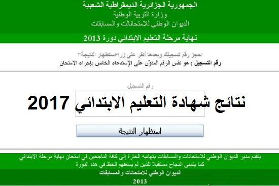 موقع نتائج شهادة التعليم الابتدائي 2021 1