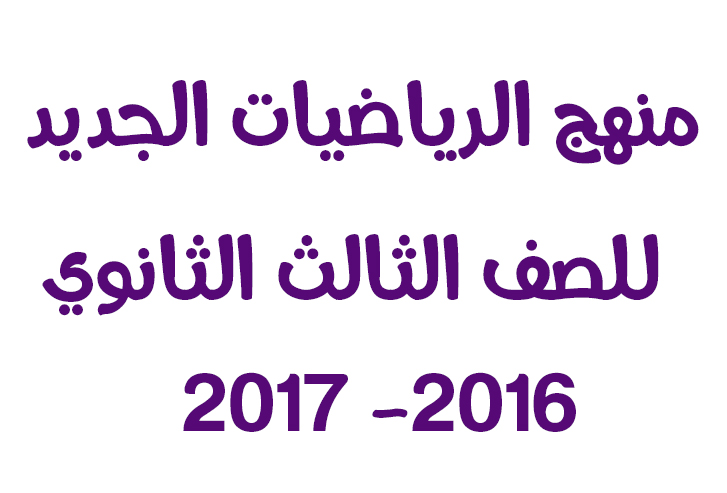 منهج الرياضيات للصف الثالث الثانوي (3ث عملي رياضة) - العام الجديد 2017/2016 منهج الرياضيات للصف الثالث الثانوي (3ث عملي رياضة) - العام الجديد 2017/2016