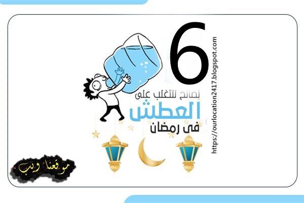 6 معلومات للتغلب علي العطش في رمضان