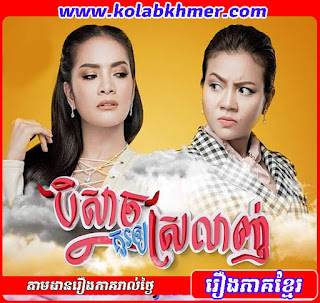 បិសាចគួរឲ្យស្រលាញ់ - Bey Sach Kour Oy Srolanh បិសាចគួរឲ្យស្រលាញ់ - Bey Sach Kour Oy Srolanh