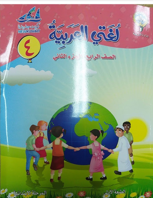حل كتاب لغتي العربية للصف الرابع