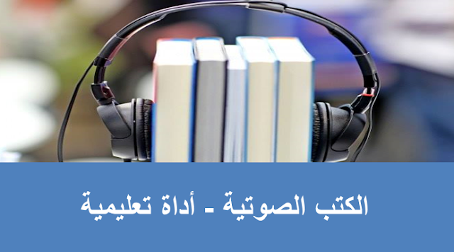 الكتب الصوتية - أداة تعليمية