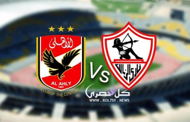 مشاهدة مباراة الاهلي والزمالك بث مباشر مشاهدة مباراة الاهلي والزمالك بث مباشر