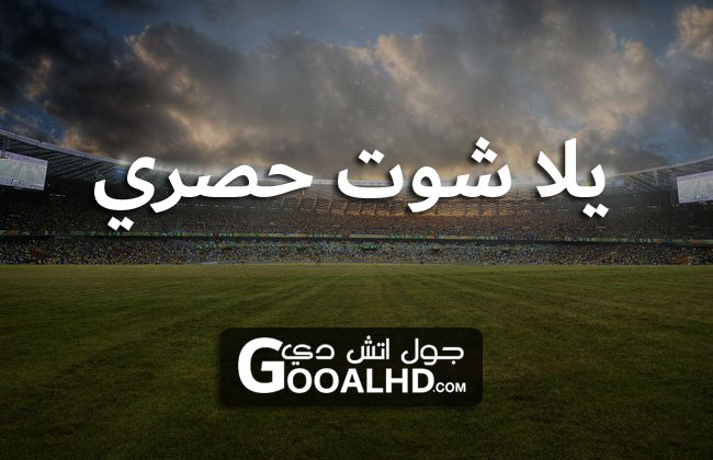 yalla shoot 7sry | يلا شوت حصري بث مباشر مباريات اليوم جوال حصري الجديد