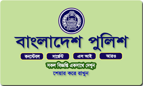 বাংলাদেশ পুলিশ নিয়োগ বিজ্ঞপ্তি 2020 - Bangladesh Police Job Circular 2020