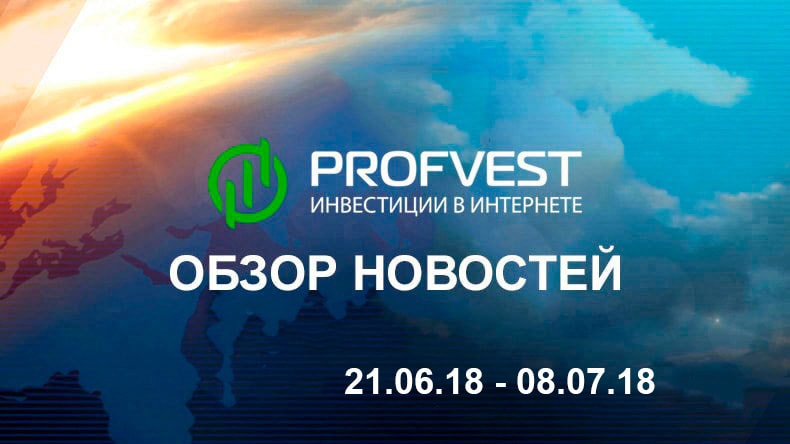 Обзор важнейших новостей из мира финансов и экономики за 21.06.18 - 08.07.18 Обзор важнейших новостей из мира финансов и экономики