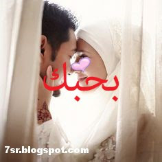 صور احبك صور احبك