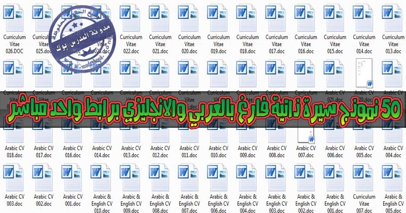 50 ملف سيرة ذاتية مفرغ وجاهز للطباعة عربي وانجليزي برابط ...