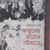 Falguner Rater Adhare by Anisul Hoque
