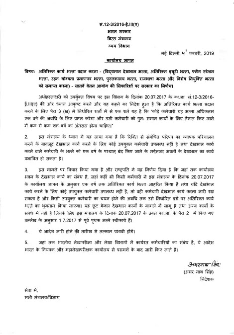 7th CPC – Extra Work Allwance – abolition of existing Care taking Allowance, Extra Duty Allowance, Flag Station Allowance, Flight Charge Certificate Allowance, Library Allowance, Rajbhasha Allowace and Special Appointment Allowance | Finmin Order dated 4.2.2019 7th CPC – Extra Work Allwance – abolition of existing Care taking Allowance, Extra Duty Allowance, Flag Station Allowance, Flight Charge Certificate Allowance, Library Allowance, Rajbhasha Allowace and Special Appointment Allowance | Finmin Order dated 4.2.2019