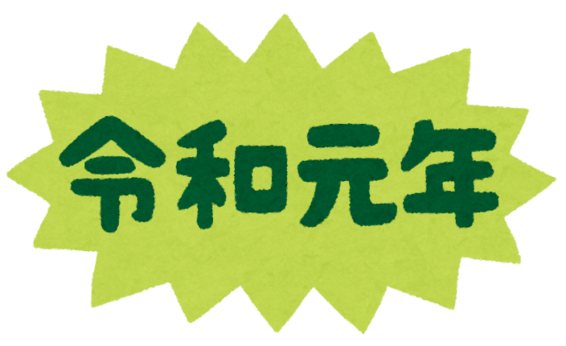 令和 令和元年 のイラスト文字 かわいいフリー素材集 いらすとや