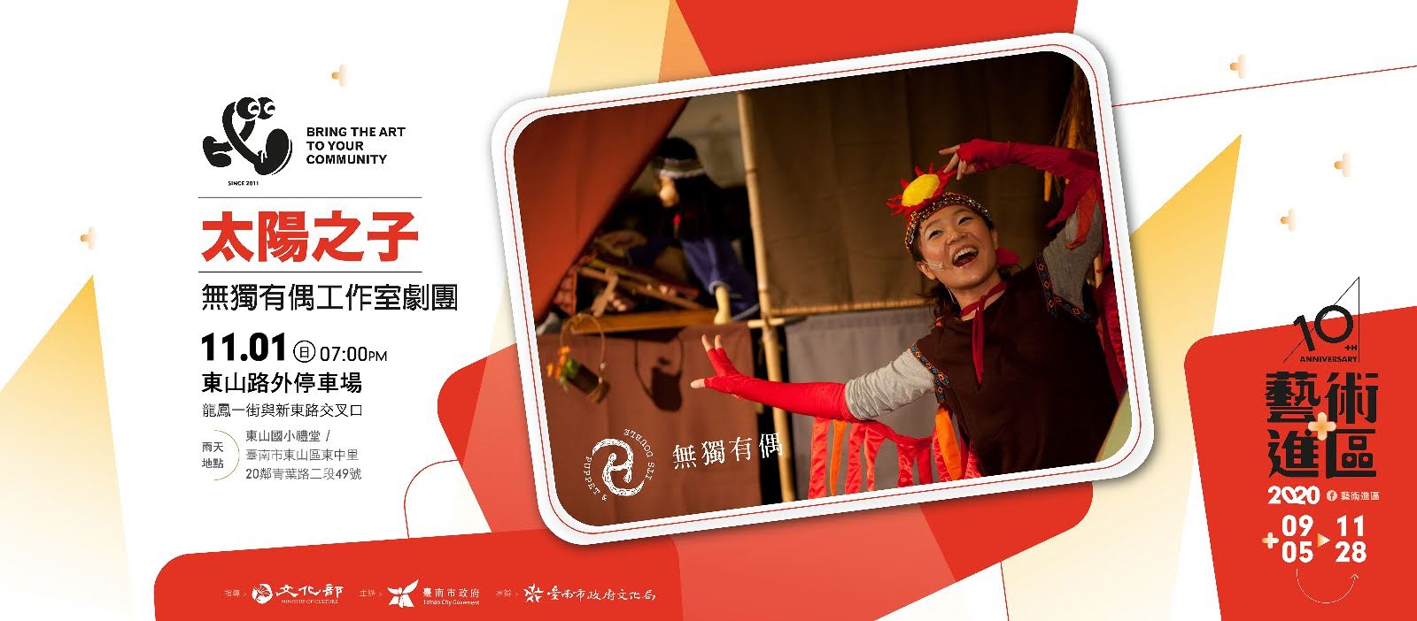 2020藝術進區|橫跨台南20區|17個國內知名表演團隊|進行20場戶外大型演出|活動