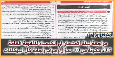 مراجعة ليلة الامتحان في الكيمياء للثانوية العامة واجابة كل بوكلتات 2017