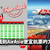 快速找到AirAsia便宜机票的方法!便宜的机票这个search比较快找到!