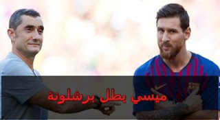 ليونيل ميسي بطل برشلونة فى عصر فالفيردي بالفيديو