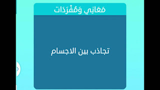 تجاذب بين الاجسام تجاذب بين الاجسام