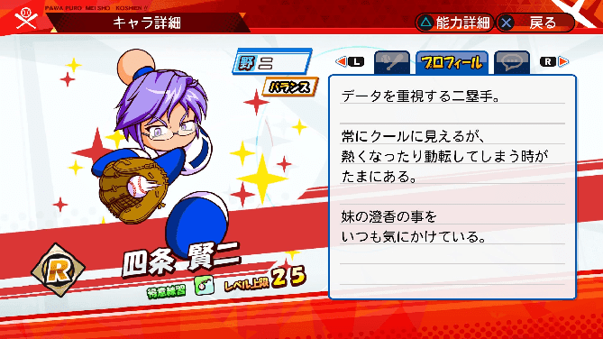 名将甲子園 キャラ性能 ミッション パワプロ 四条賢二