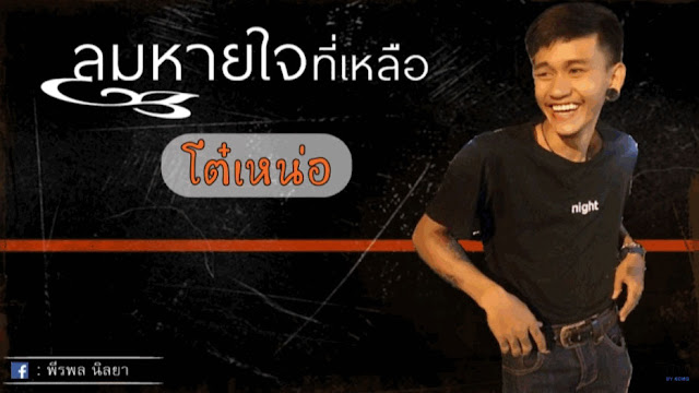 โต๋เหน่อ