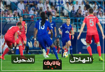 مباراة الهلال والدحيل اليوم مشاهدة مباراة الهلال والدحيل اليوم