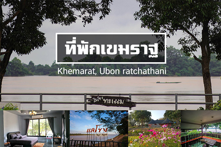 รวม 12 ที่พักเขมราฐ นอนเบิ่งแม่น้ำโขง วิวสวยๆ รีสอร์ท บังกะโล ห้องรายวัน ราคาถูก ประหยัด มาให้เลือกกันเด้อจ้า