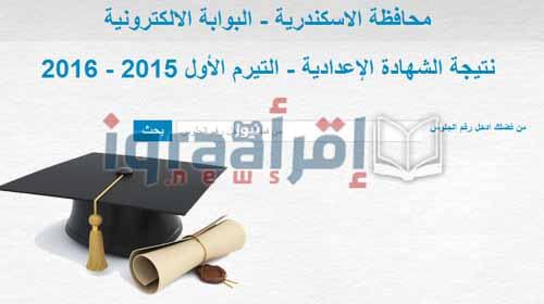 ظهرت ظهرت ظهرت .. نتيجة الشهادة الإعدادية بالإسكندرية 2016 نتشجة الصف الثالث الاعدادى محافظة الاسكندرية برقم الجلوس اخر العام