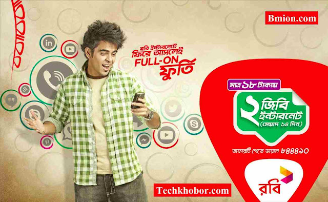 রবি ১৮টাকায় ২GB রবি ইন্টারনেটে ফিরে আসলেই Full-On ফুর্তি!! রবি-১৮টাকায়-২GB-রবি-ইন্টারনেটে-ফিরে-আসলেই-Full-On-ফুর্তি!!