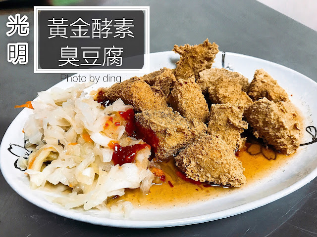 【台南東區】光明黃金酵素臭豆腐，外酥內嫩有著雞蛋豆腐口感的隱藏小吃臭豆腐！