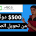 الربح عن طريق الانترنت | 500$ شهريا استراتيجية حصريا الربح عن طريق الانترنت | 500$ شهريا استراتيجية حصريا