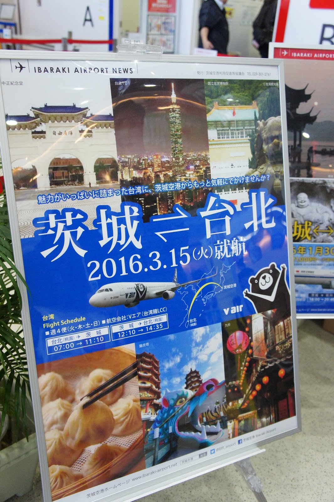 流 水 帳 遊記 威航茨城 台北航線首航
