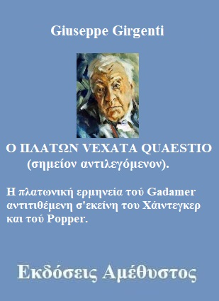 Giuseppe Girgenti - Ο ΠΛΑΤΩΝ VEXATA QUAESTIO (σημείον αντιλεγόμενον).