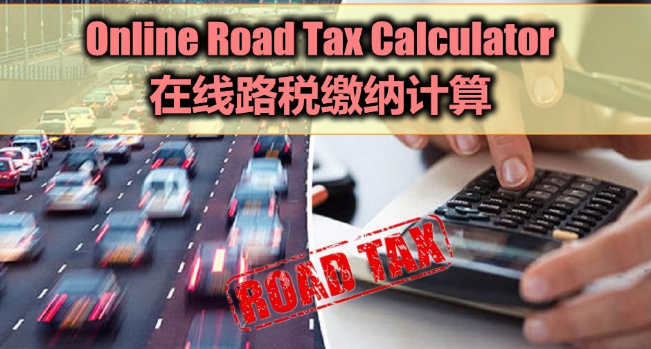 在线路税缴纳计算 Online Road Tax Calculator malaysia DIY info