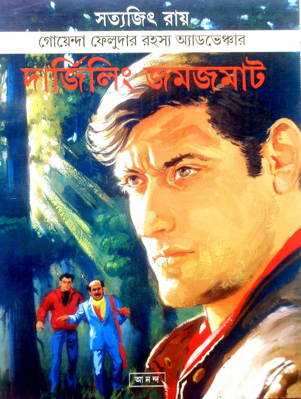Welcome to Siddh's Blog: Darjeeling Jomjomat-Feluda Comics.