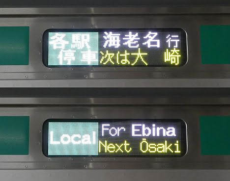 埼京線 相鉄線直通 各駅停車 海老名行き2 E233系