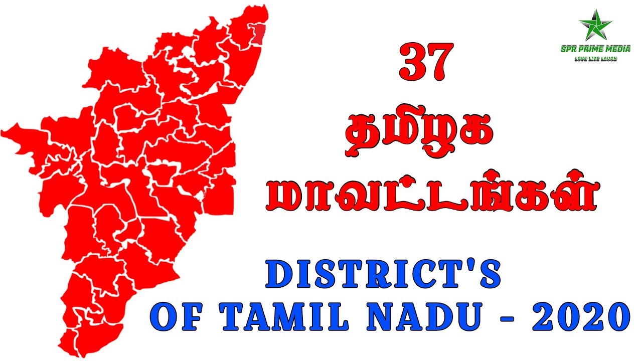 தமிழ்நாடு மாவட்ட ஆட்சியர்கள் பட்டியல்..! Tamil Nadu District Collector