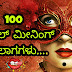 100 ಡಬ್ಬಲ್ ಮೀನಿಂಗ ಮಾತುಗಳು ; Double Meaning Dialogues in Kannada