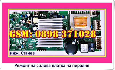 Ремонт на перални, ремонт на пералня Indesit, Ремонт на силова платка на пералня, Ремонт на силова платка, Ремонт на перални в София, Ремонт на фурни, Смяна на изгорял нагревател, Ремонт на електроуреди, Ремонт на аспиратори, Ремонт на печки, Ремонт на епилатори, Ремонт на прахосмукачки, Ремонт на апарати за кръвно налягане, Ремонт през август, Сервиз, Техник, Ремонт на перални, ремонт на пералня Indesit, Ремонт на силова платка на пералня, Ремонт на силова платка, Ремонт на перални в София, Ремонт през август, Сервиз, Техник,