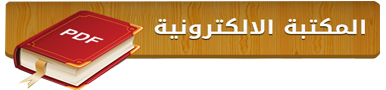 المكتبة الالكترونية لدائرة التعليم الديني والدراسات الاسلامية