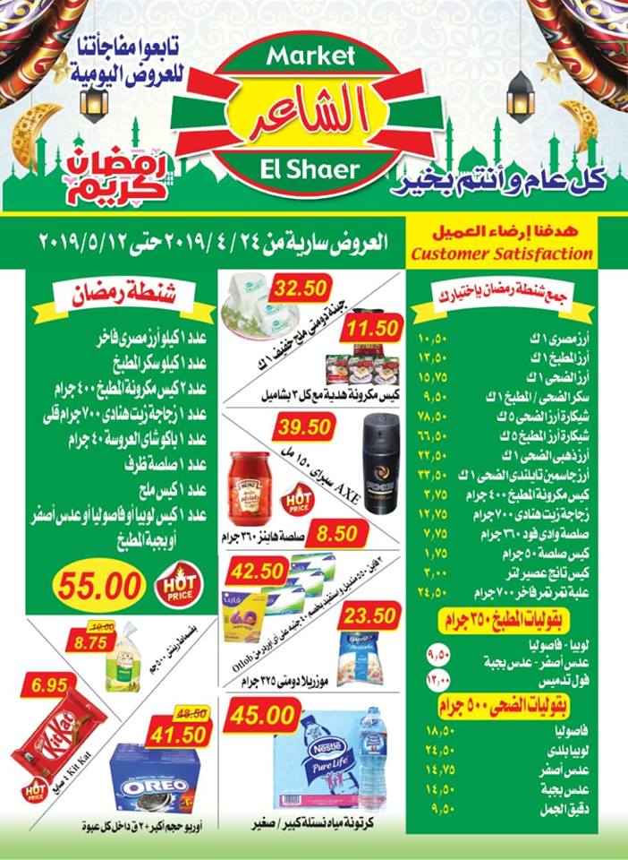 عروض الشاعر ماركت من 24 ابريل حتى 12 مايو 2019 رمضان كريم
