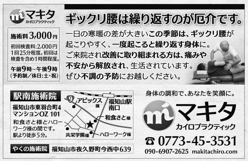 マキタカイロプラクティック 両丹日日新聞掲載広告