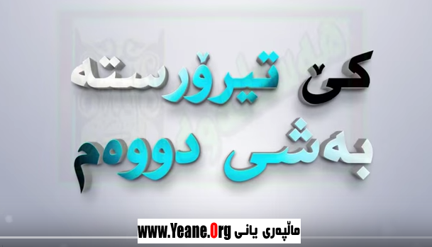 سه‌رده‌می هه‌ستانه‌وه‌ به‌شی 10 كێ خوێن ڕێژه‌ (ئیسلام؟)