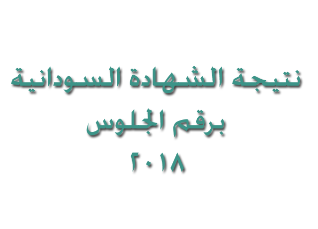 رابط نتيجة الشهادة السودانية برقم الجلوس 2018