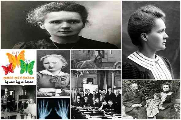 Marie-Curie-Biography-قصة-حياة-ماري-كوري