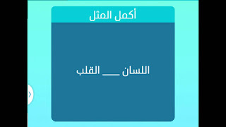 القلب واللسان القلب واللسان