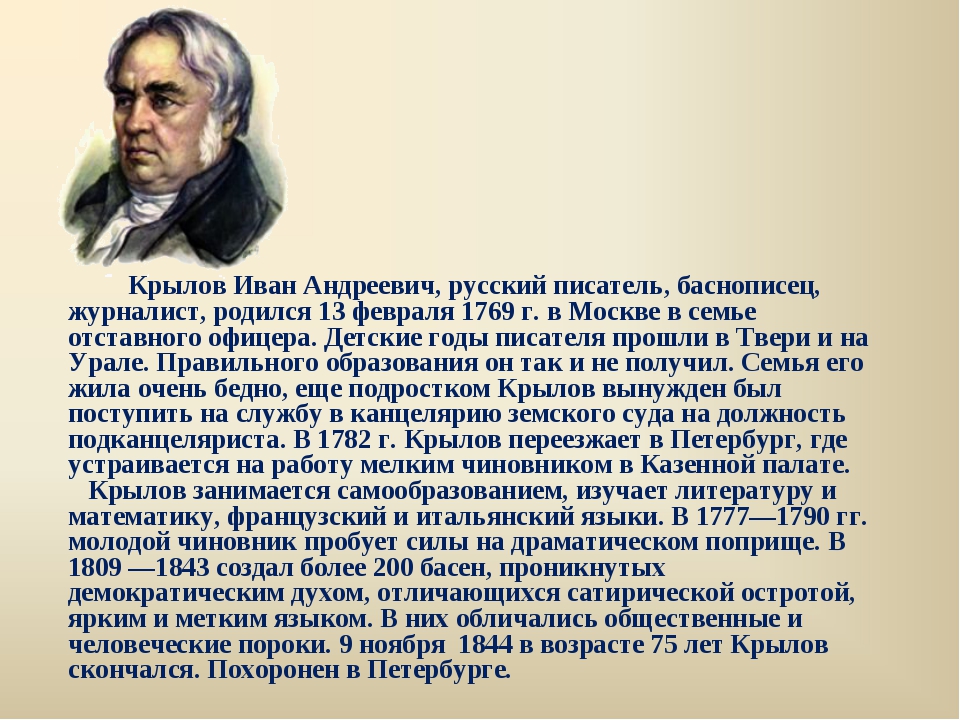 Какой писатель родился 1809. Сообщение о творчестве Ивана Андреевича Крылова. Сообщение о писателе Иване Андреевиче Крылове.