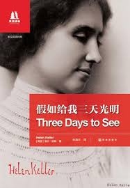 假如给我三天光明 If I had 3 days to see 假如给我三天光明 If I had three 3 days to see