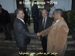 ادارة بركة السبع التعليمية, الحسينى محمد, الخوجة, المنوفية, مؤتمر تكريم معلمى مصر بالمنوفية, معلمى مصر, ادارة بركة السبع التعليمية, الحسينى محمد, الخوجة, المنوفية, مؤتمر تكريم معلمى مصر بالمنوفية, معلمى مصر,