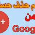 سيتم حذف حسابك....خبر غير سار لمستخدمي Google+.... سيتم حذف حسابك....خبر غير سار لمستخدمي Google+....