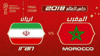 مشاهدة مباراة المغرب ضد إيران في كأس العالم 2018 بتاريخ 15-06-2018 مشاهدة مباراة المغرب ضد إيران في كأس العالم 2018 بتاريخ 15-06-2018