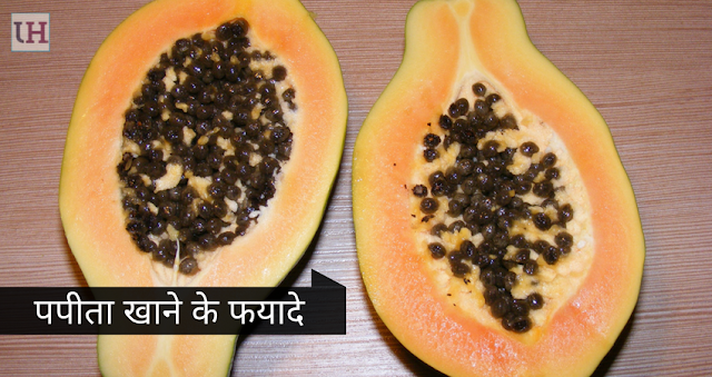 Papita ke Fyade, Papaya Health Benefits Hindi me